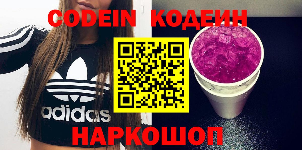 Кодеиновый сироп Lean Purple Drank Лянтор